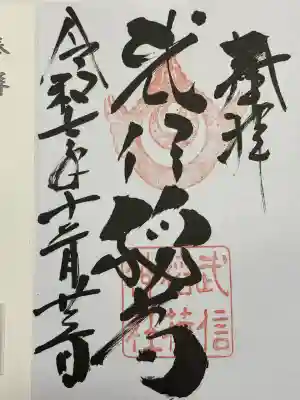 武信稲荷神社の御朱印
