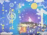 江島神社の御朱印