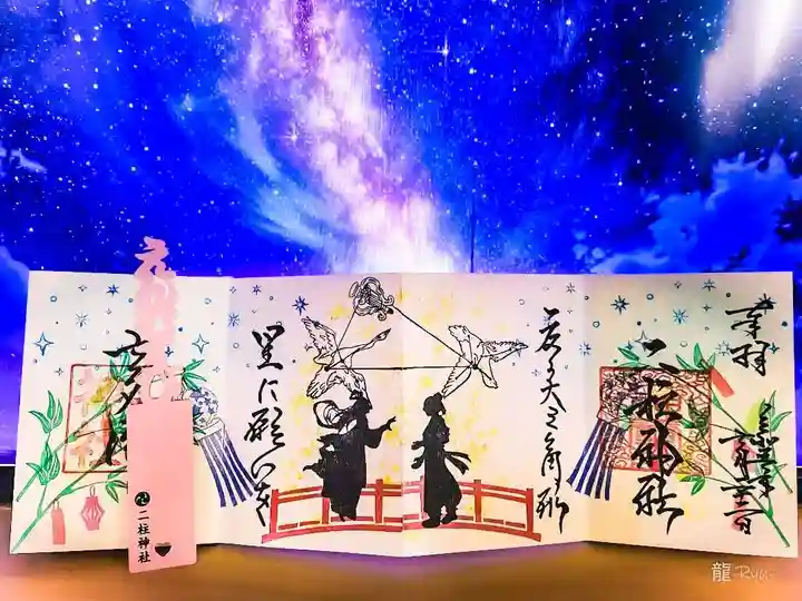 二柱神社の御朱印