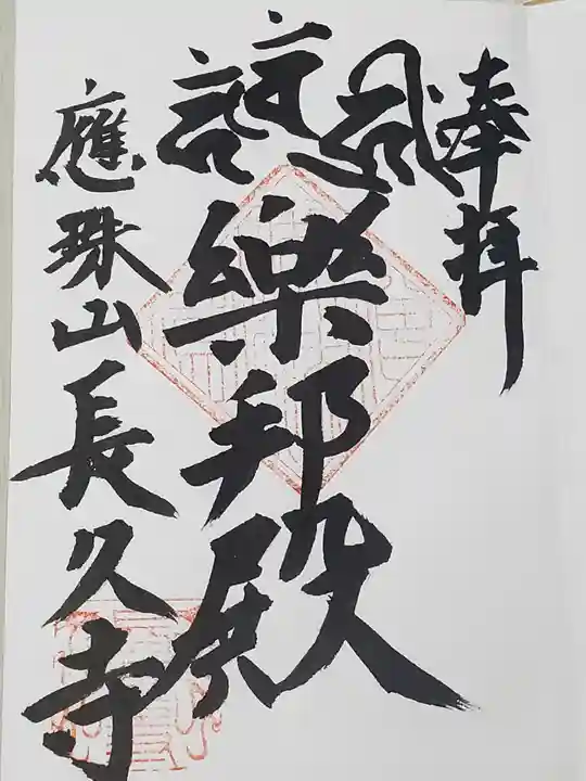 長久寺の御朱印