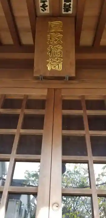 稲荷神社(東京都)