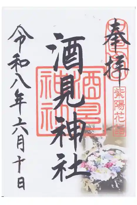 酒見神社の御朱印