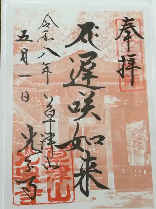 光泉寺の御朱印