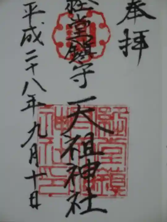 経堂天祖神社の御朱印