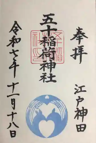 五十稲荷神社(栄寿稲荷神社)(東京都)