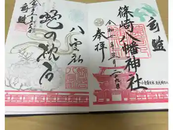 篠崎八幡神社の御朱印