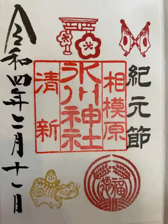 相模原氷川神社の御朱印