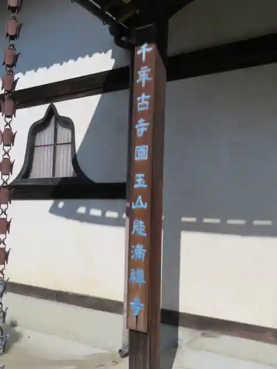 能満寺のその他建物