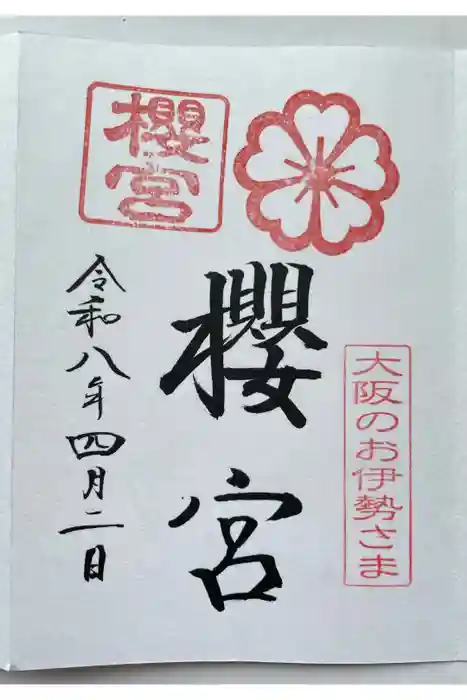 櫻宮の御朱印