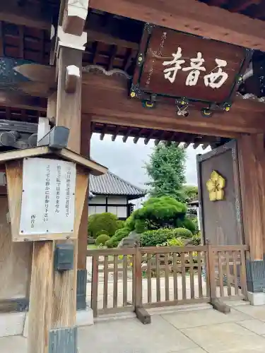 西音寺(東京都)