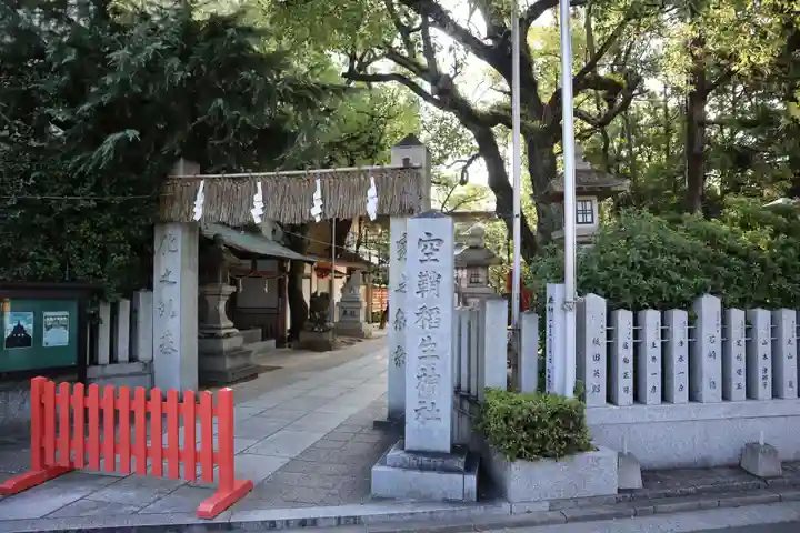 空鞘稲生神社(広島県)