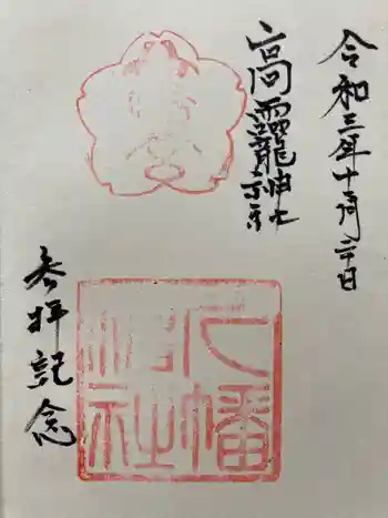 高龗神社の御朱印 2021年11月