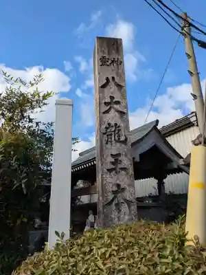 八大龍王本殿(岐阜県)