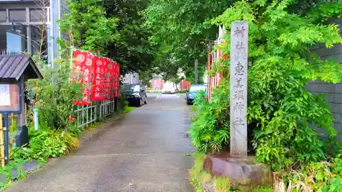 恵美須神社のその他建物