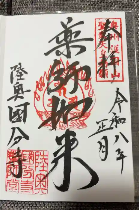 陸奥国分寺薬師堂の御朱印