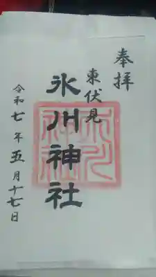 東伏見氷川神社の御朱印