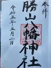 阿沼美神社の御朱印