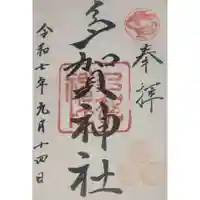 多賀神社の御朱印