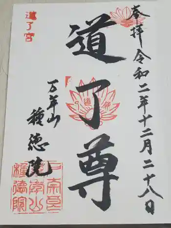 種徳院の御朱印 2020年12月