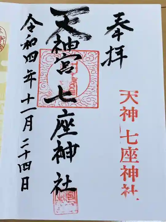 七座神社(秋田県)