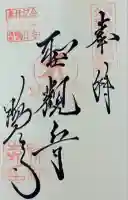 鴨江寺の御朱印