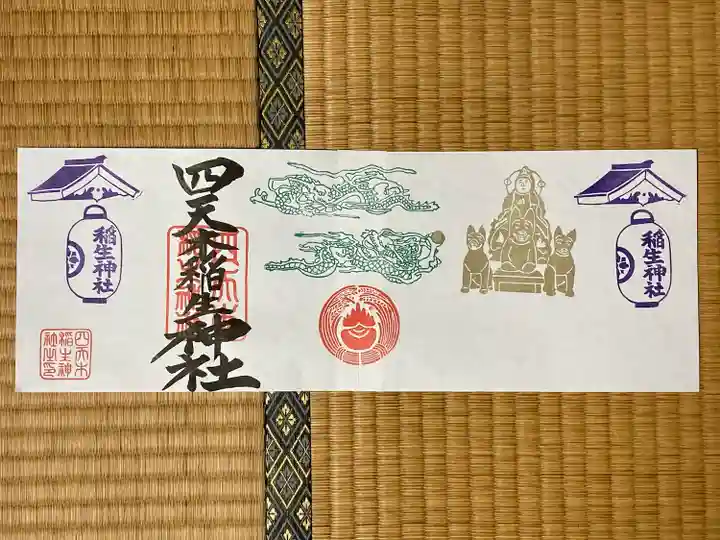 四天木稲生神社(千葉県)