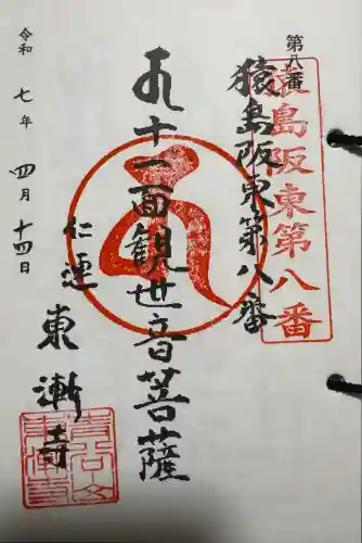 仲山観世音の御朱印