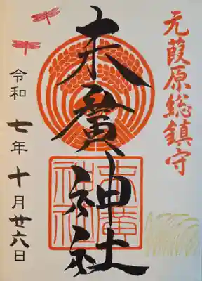 末廣神社の御朱印