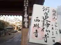 西琳寺(大阪府)
