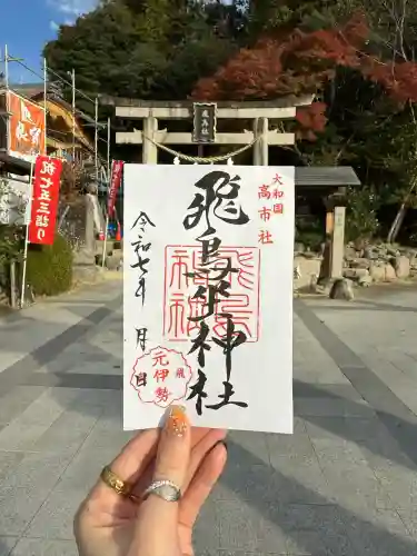 飛鳥坐神社(奈良県)