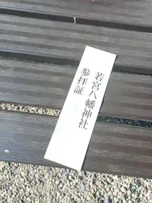 若宮八幡神社(新潟県)