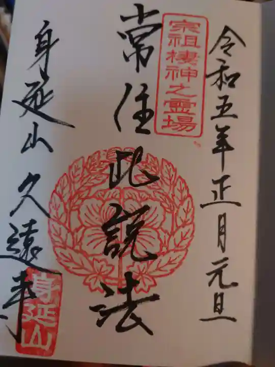 久遠寺の御朱印