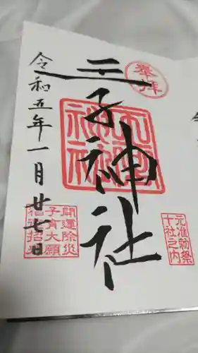 王子神社の御朱印