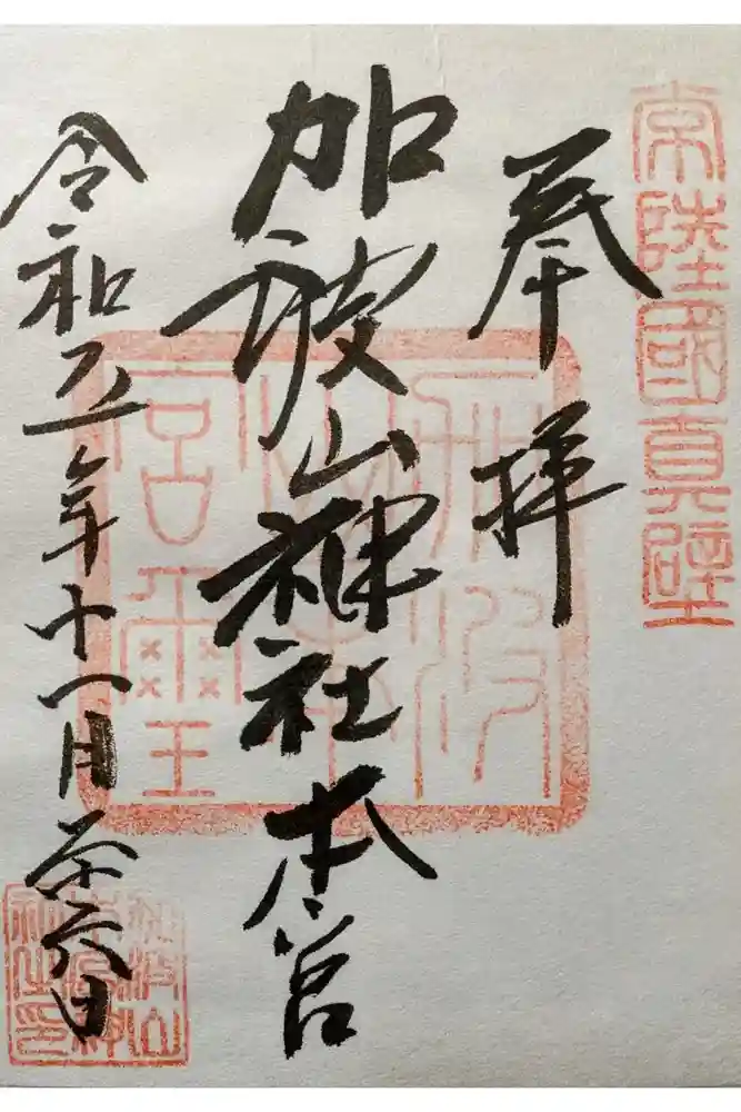 加波山三枝祇神社本宮里宮の御朱印