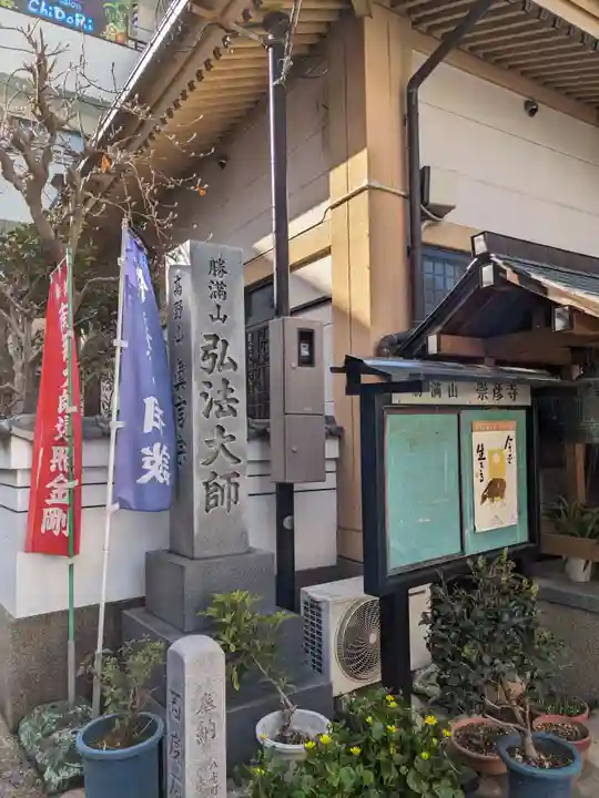 勝満山 崇彦寺(愛知県)