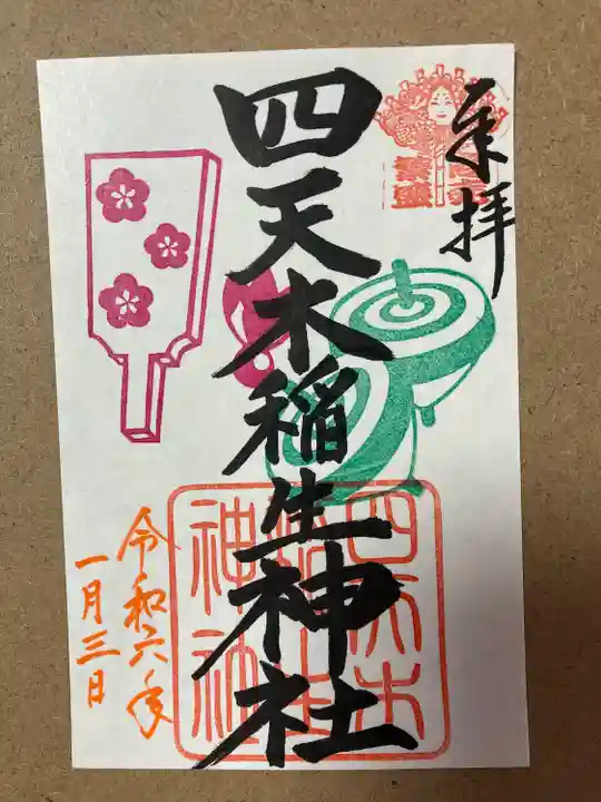 四天木稲生神社(千葉県)