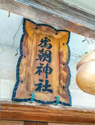 為朝神社のその他建物