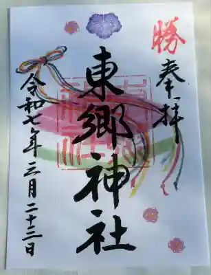 東郷神社(東京都)