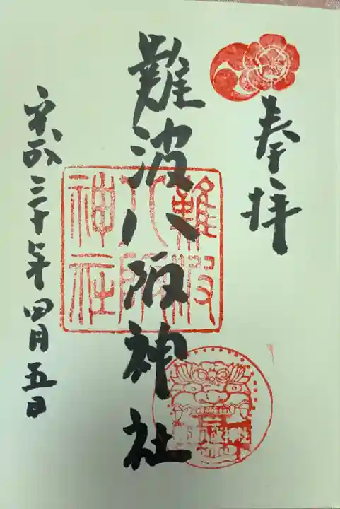 難波八阪神社の御朱印