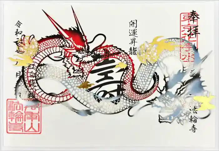 法輪寺の御朱印