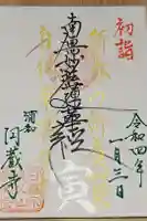 圓蔵寺の御朱印