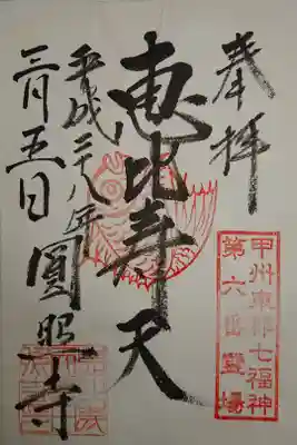 圓照寺の御朱印