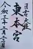 日吉大社の御朱印