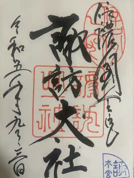 諏訪大社(長野県)