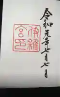 伊雜宮(皇大神宮別宮)の御朱印