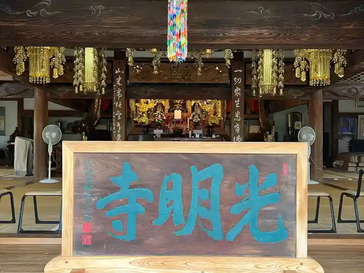 光明寺の本殿・本堂
