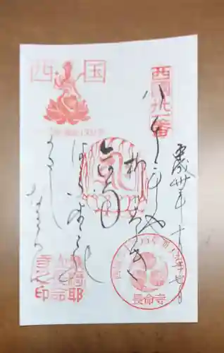 長命寺の御朱印