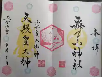 舞子六神社/まいこむの宮の御朱印 2024年05月