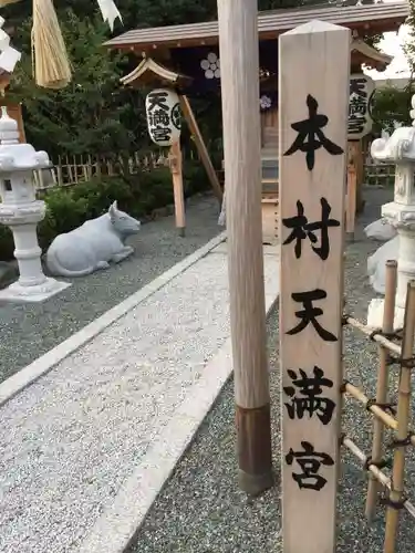 本村天満宮のその他建物