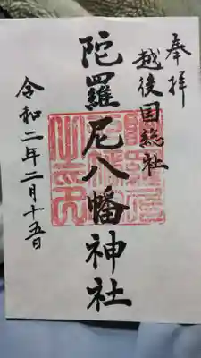 八幡神社の御朱印